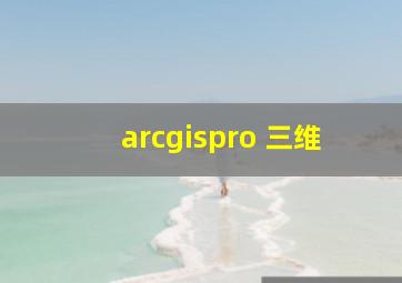 arcgispro 三维